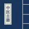 中医古籍大全 - 万卷中医古籍传世!