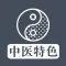 中医特色 - 中医特色治疗与保健