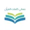 معاني كلمات القران الكريم