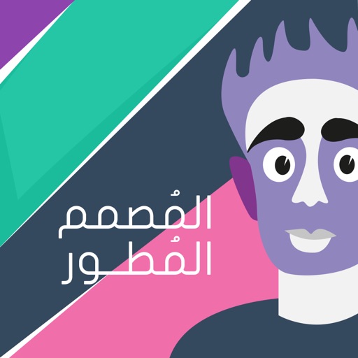 المصمم المطور - محرر صور لتعديل الصور مع خطوط عربية المصمم المطور - محرر صور لتعديل الصور مع خطوط عربية