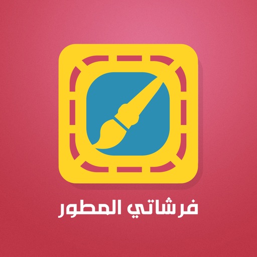 فرشاتي المطور - تعديل الصور و الكتابة عليها فرشاتي المطور - تعديل الصور و الكتابة عليها