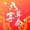 八字算命-专业生辰八字算命占卜app