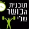 תוכנית הכושר שלי