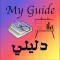 دليلي - My Guide