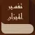 كتاب الميزان في تفسير القرآن