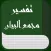 مجمع البيان في تفسير القرآن