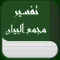 مجمع البيان في تفسير القرآن