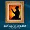 فضائل وثمرات إحياء الليل