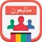 انستافلورز : زيادة متابعين للانستقرام