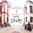 마카오 도보여행