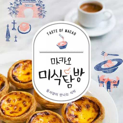 마카오 미식탐방 마카오 미식탐방