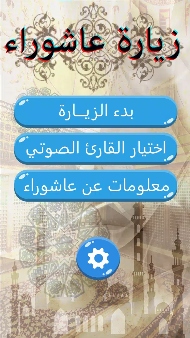زيارة عاشوراء Screenshots