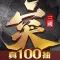 突突三國M—首日真實送100抽!
