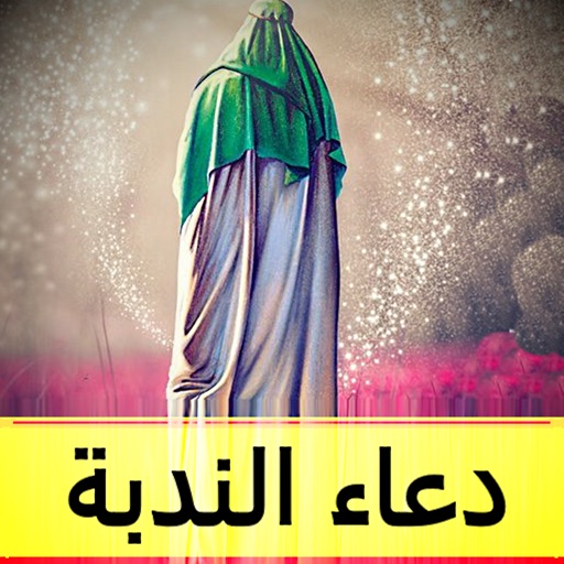 دعاء الندبه دعاء الندبه