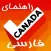 Iranian Guide Canada