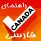 Iranian Guide Canada