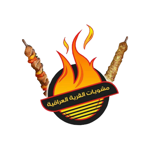 مشويات القرية العراقية