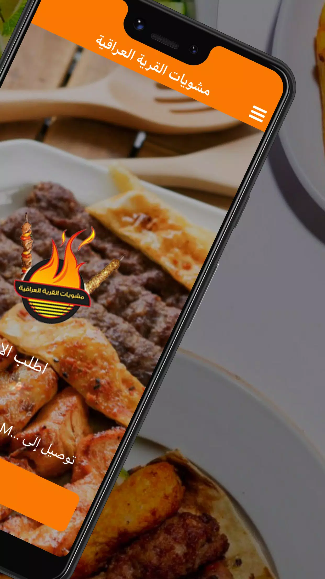 مشويات القرية العراقية Screenshots