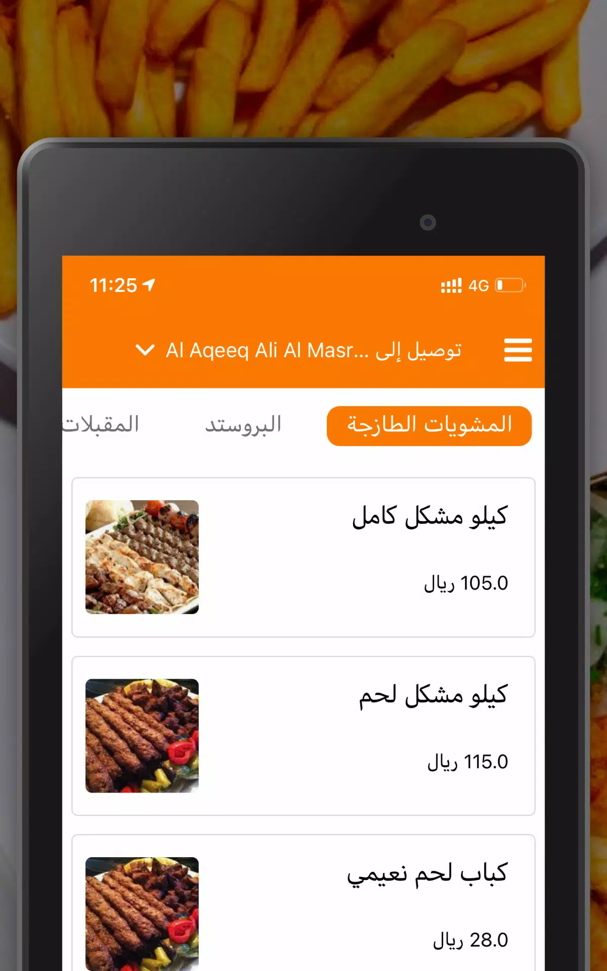 مشويات القرية العراقية Screenshots