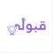 قبولي الحدود الدنيا