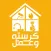 كرستة و عمل