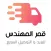 قمر مهندس للتوصيل السريع