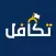 تكافل