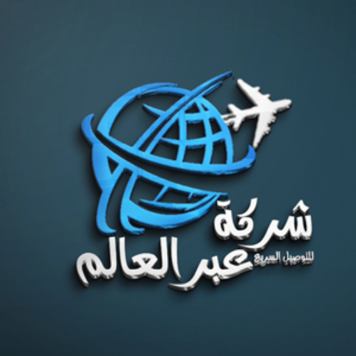 عبر العالم للتوصيل