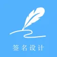 签名设计