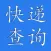 i快递查询