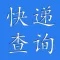 i快递查询
