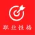 职业性格测试-职业规划