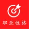 职业性格测试-职业规划