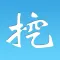 挖趣图
