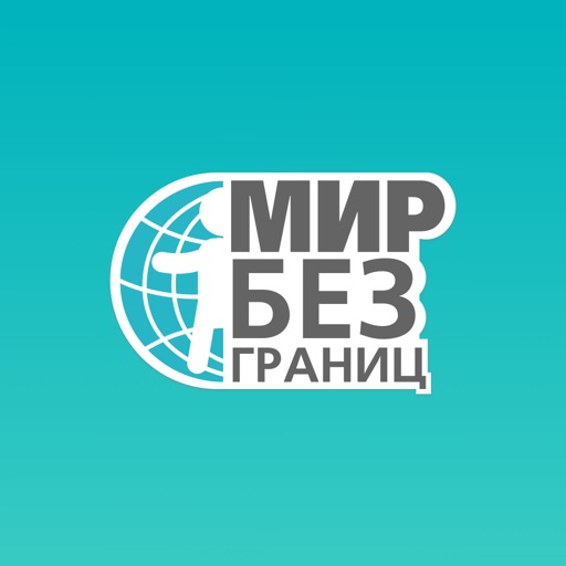 Мир без границ Мир без границ