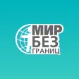 Мир без границ