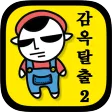 감옥탈출2