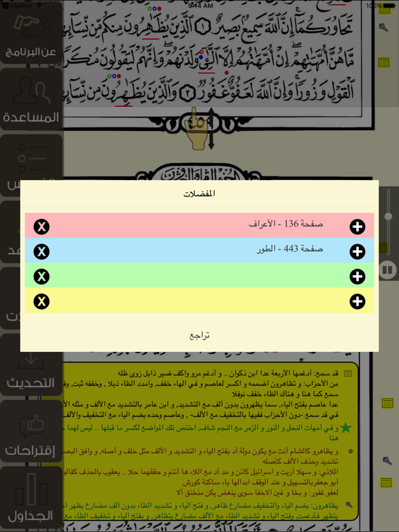 تيسير القراءات (الشمرلي) iPad Screenshots