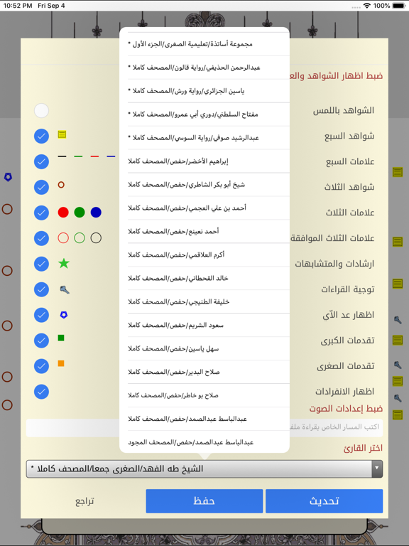 تيسير القراءات (الشمرلي) iPad Screenshots