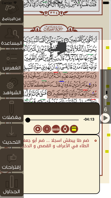 تيسير القراءات (الشمرلي) Screenshots