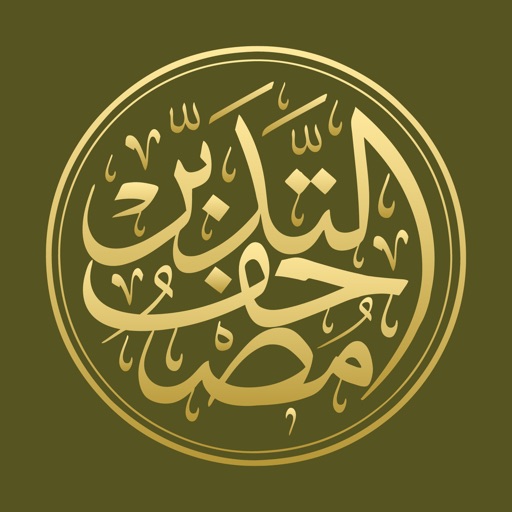 مصحف التدبر | القرآن الكريم مصحف التدبر | القرآن الكريم