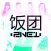 饭团-2NE1 edition