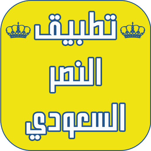 مباريات نادي النصر