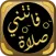 كتاب فاتتني صلاة اسلام جمال