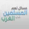 مسائل تهم المسلمين في بلاد الغرب