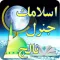 Islamic General Knowledge Quiz in Urdu