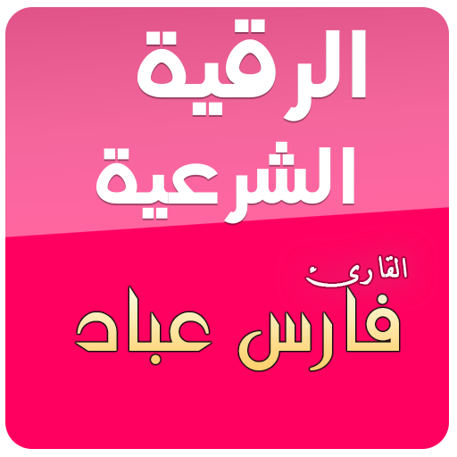 الرقية الشرعية فارس عباد
