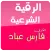 الرقية الشرعية فارس عباد