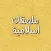 ملصقات اسلامية