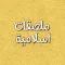 ملصقات اسلامية
